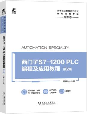 西门子S7-1200PLC编程及应用教程第2版