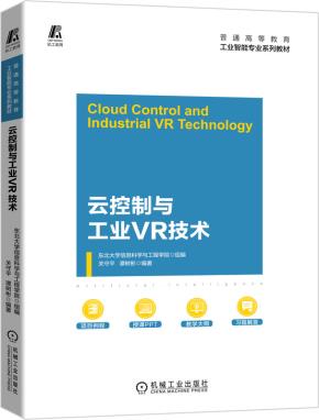 云控制与工业VR技术
