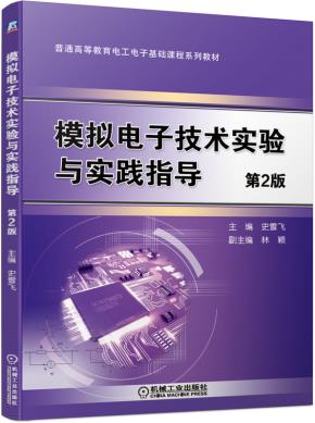 模拟电子技术实验与实践指导（第2版）