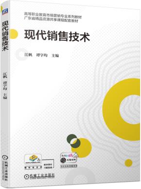 现代销售技术