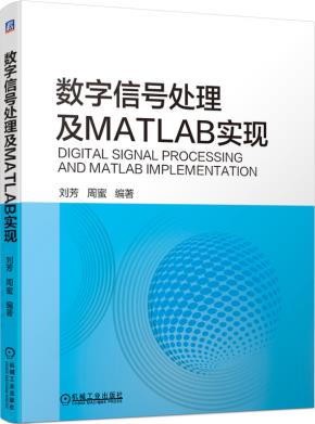 数字信号处理及MATLAB实现