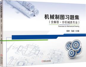机械制图习题集（含解答﹒非机械类专业）
