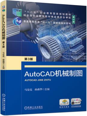 AutoCAD机械制图第3版