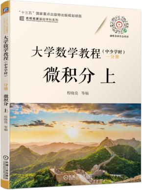 大学数学教程（中少学时）一分册微积分上