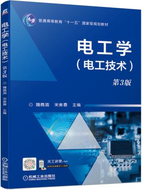 电工学（电工技术）第3版