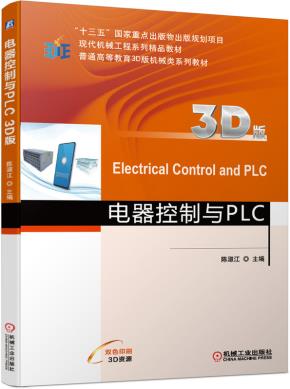电器控制与PLC（3D版）