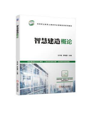 智慧建造概论