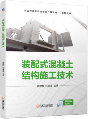 装配式混凝土结构施工技术