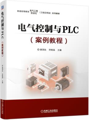 电气控制与PLC（案例教程）