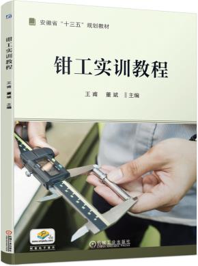 钳工实训教程