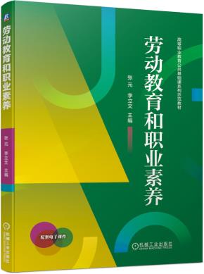 劳动教育和职业素养