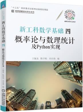新工科数学基础四概率论与数理统计及Python实现