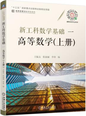 新工科数学基础一高等数学（上册）