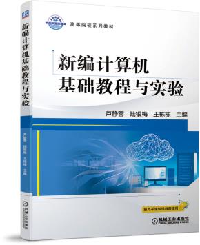 新编计算机基础教程与实验