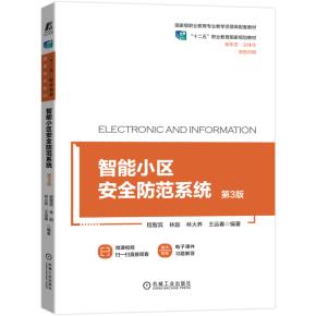 智能小区安全防范系统第3版