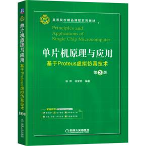 单片机原理与应用：基于Proteus虚拟仿真技术第3版