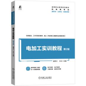 电加工实训教程第2版