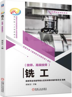铣工（技师、高级技师）