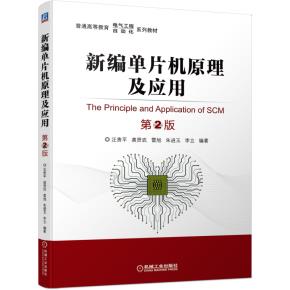 新编单片机原理及应用第2版