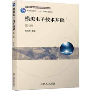 模拟电子技术基础第4版