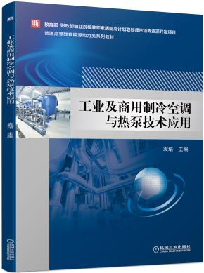 工业及商用制冷空调与热泵技术应用