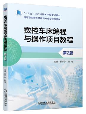 数控车床编程与操作项目教程第2版