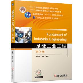 基础工业工程第3版