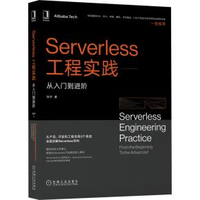 Serverless工程实践:从入门到进阶