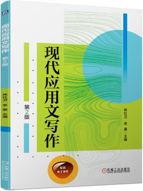 现代应用文写作（第2版）
