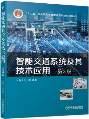 智能交通系统及其技术应用第3版
