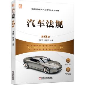 汽车法规(第3版)