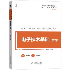 电子技术基础第2版