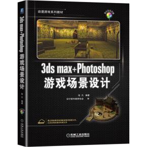 3dsmax+Photoshop游戏场景设计