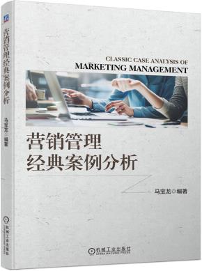 营销管理经典案例分析