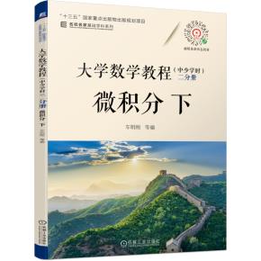 大学数学教程(中少学时)二分册微积分下