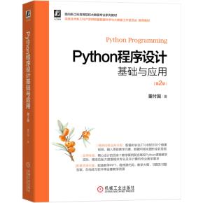 Python程序设计基础与应用第2版