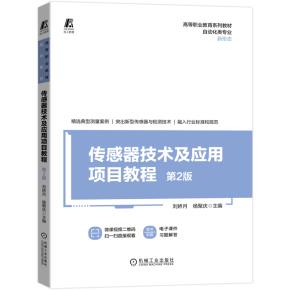 传感器技术及应用项目教程第2版