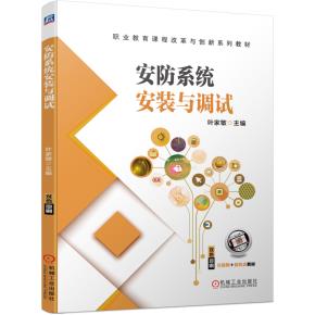 安防系统安装与调试