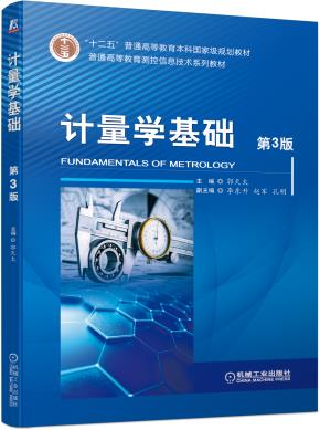 计量学基础（第3版）