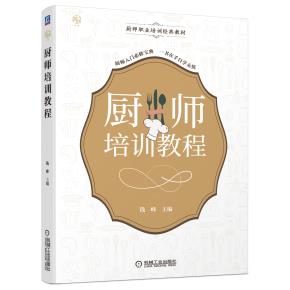 厨师培训教程