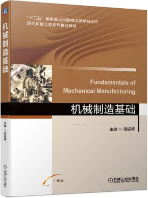 机械制造基础