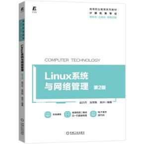 Linux系统与网络管理第2版