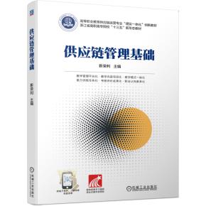 供应链管理基础