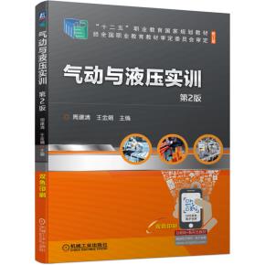 气动与液压实训第2版