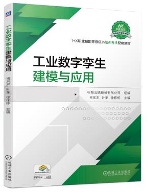 工业数字孪生建模与应用