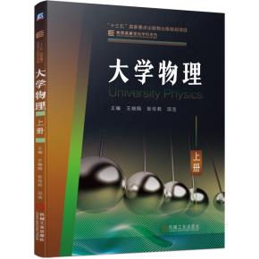 大学物理　上册