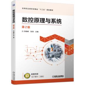 数控原理与系统第2版