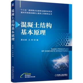 混凝土结构基本原理