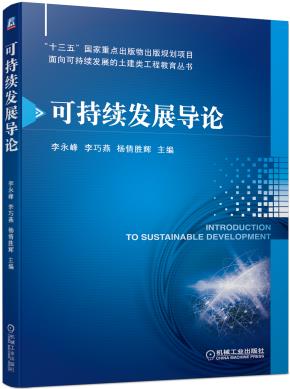 可持续发展导论