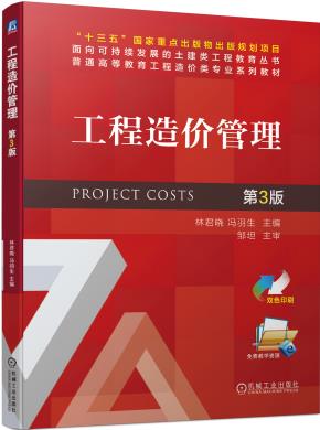 工程造价管理第3版